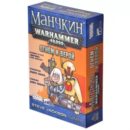 Манчкин. WARHAMMER 40 000: Огнём и верой картинка 341876 - МосИгра